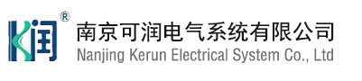 南京可潤(rùn)電氣系統(tǒng)有限公司